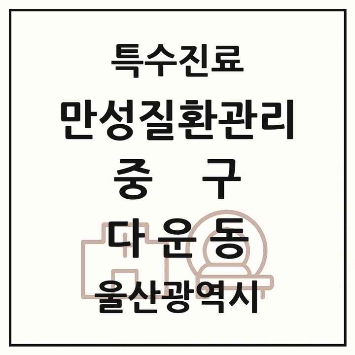 2026 울산광역시 중구 다운동 일차의료 만성질환관리 실시기관 의원·병원 목록 1곳