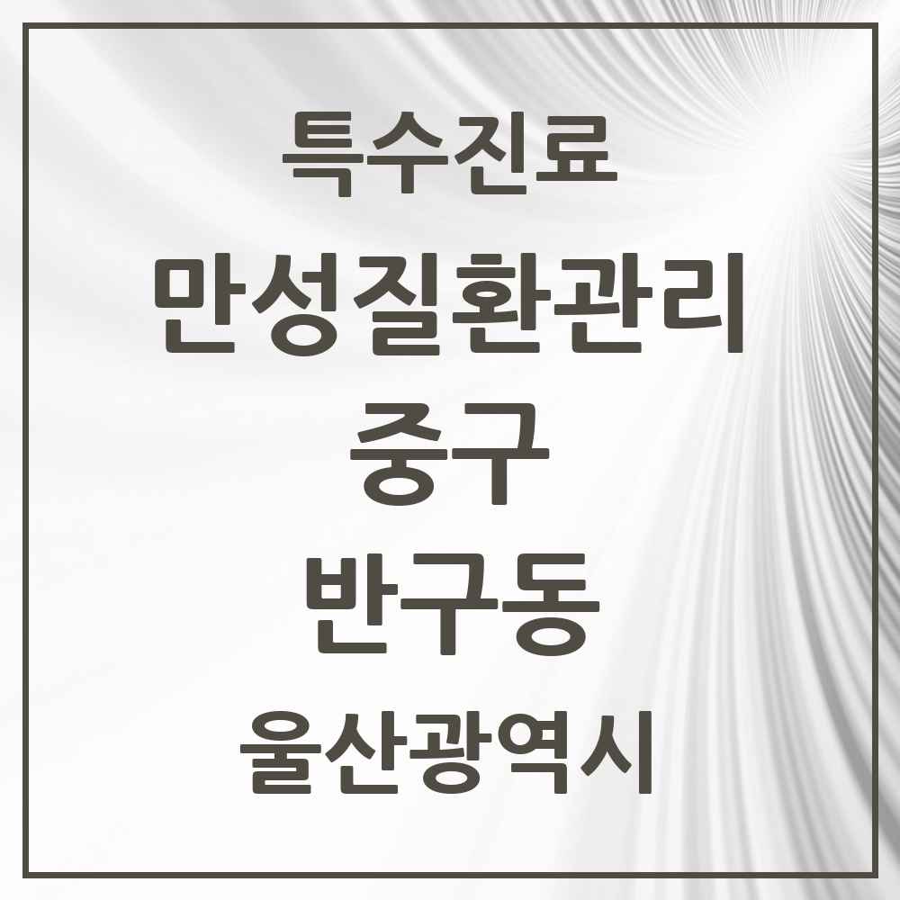 2025 울산광역시 중구 반구동 일차의료 만성질환관리 실시기관 의원·병원 목록 1곳