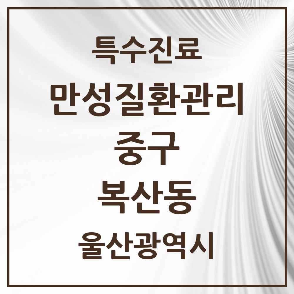 2025 울산광역시 중구 복산동 일차의료 만성질환관리 실시기관 의원·병원 목록 1곳