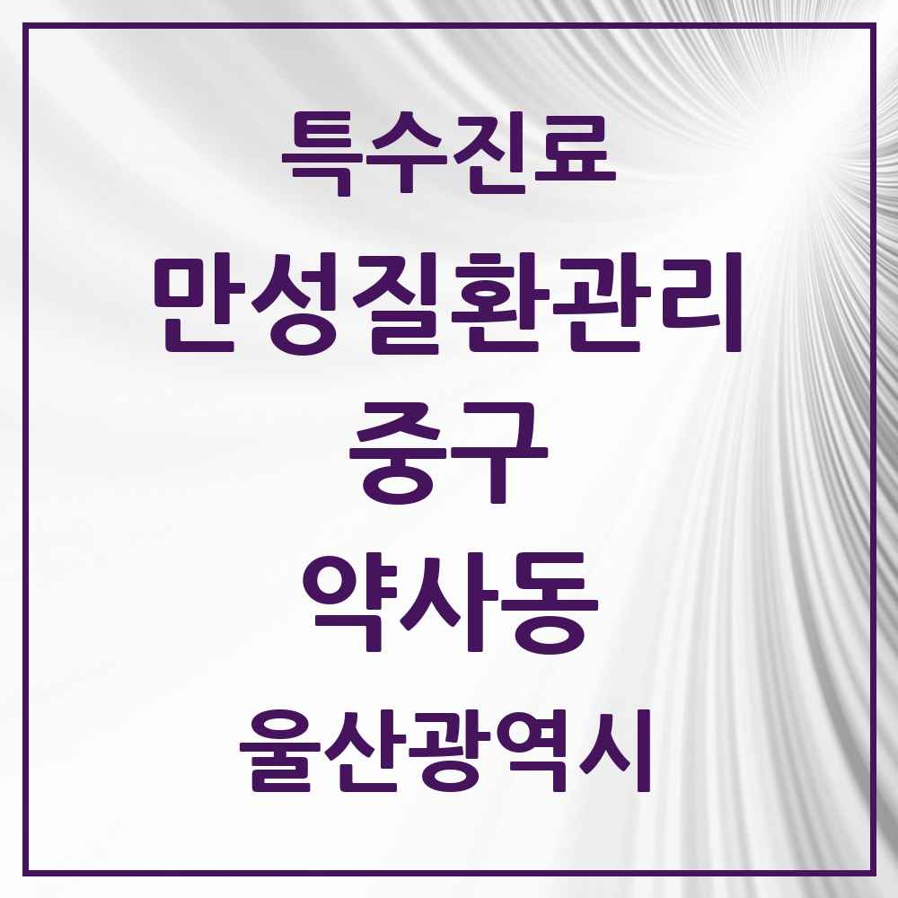 2025 울산광역시 중구 약사동 일차의료 만성질환관리 실시기관 의원·병원 목록 1곳