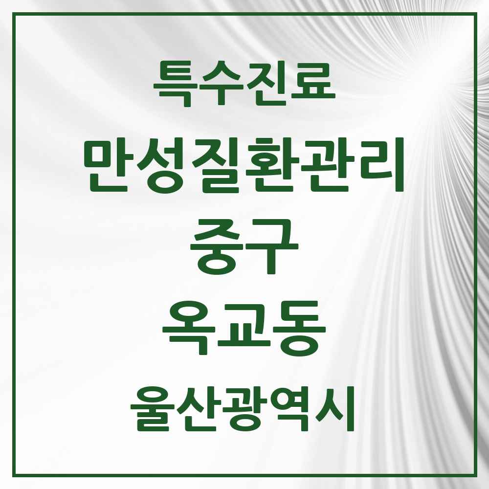 2025 울산광역시 중구 옥교동 일차의료 만성질환관리 실시기관 의원·병원 목록 1곳