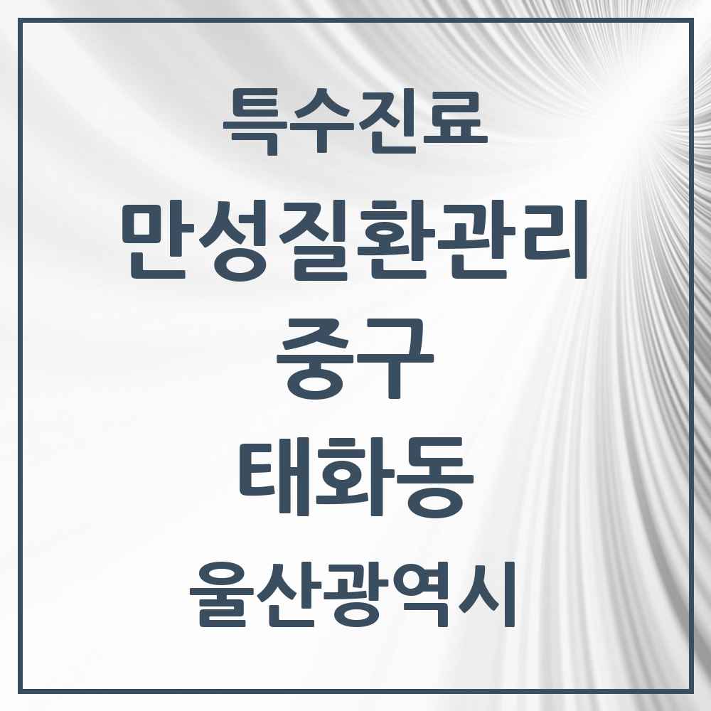 2025 울산광역시 중구 태화동 일차의료 만성질환관리 실시기관 의원·병원 목록 2곳