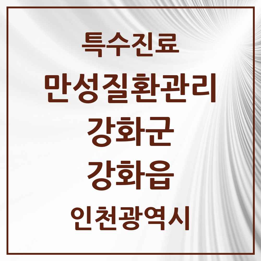2025 인천광역시 강화군 강화읍 일차의료 만성질환관리 실시기관 의원·병원 목록 6곳