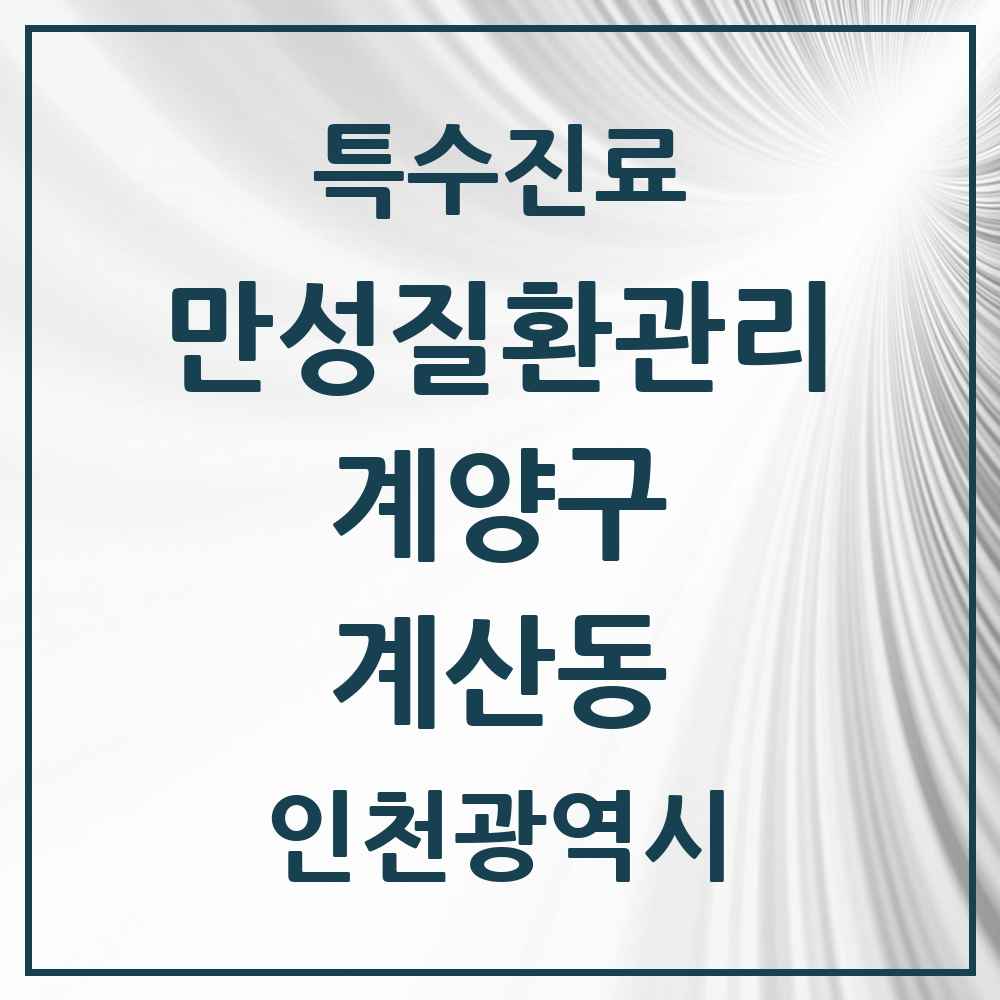 2025 인천광역시 계양구 계산동 일차의료 만성질환관리 실시기관 의원·병원 목록 10곳