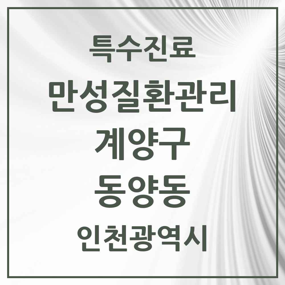 2025 인천광역시 계양구 동양동 일차의료 만성질환관리 실시기관 의원·병원 목록 1곳