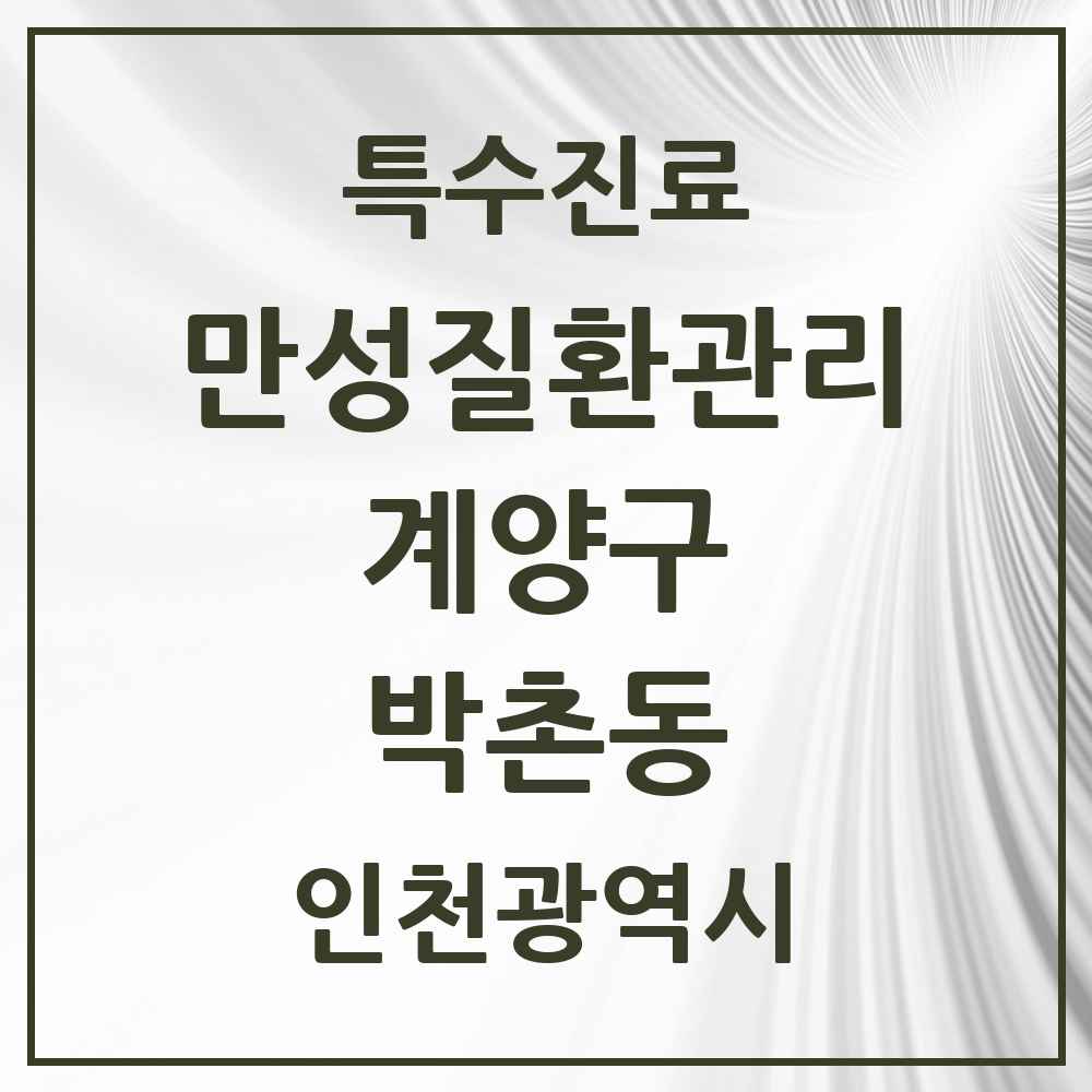 2025 인천광역시 계양구 박촌동 일차의료 만성질환관리 실시기관 의원·병원 목록 2곳