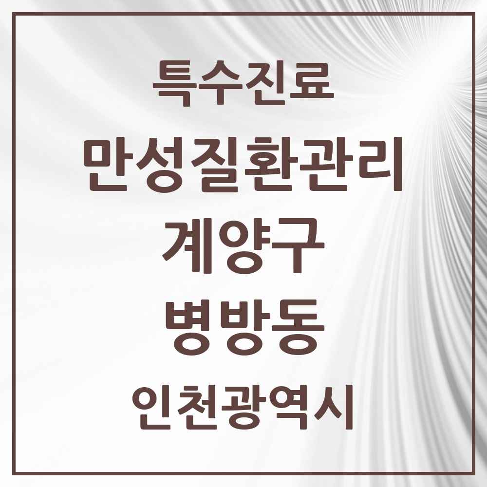 2025 인천광역시 계양구 병방동 일차의료 만성질환관리 실시기관 의원·병원 목록 4곳