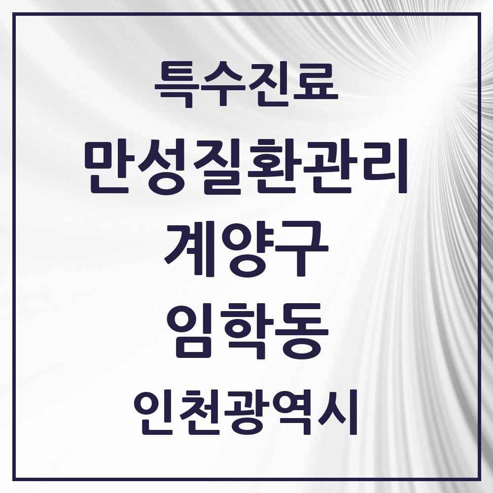 2025 인천광역시 계양구 임학동 일차의료 만성질환관리 실시기관 의원·병원 목록 5곳