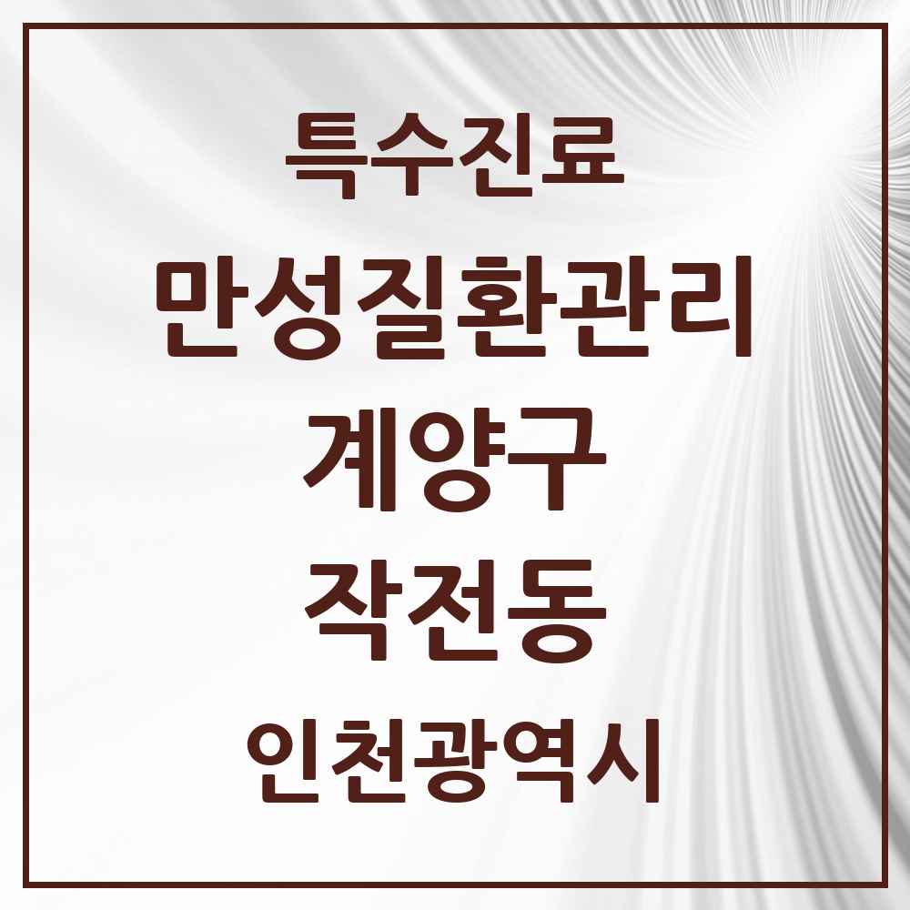 2025 인천광역시 계양구 작전동 일차의료 만성질환관리 실시기관 의원·병원 목록 13곳