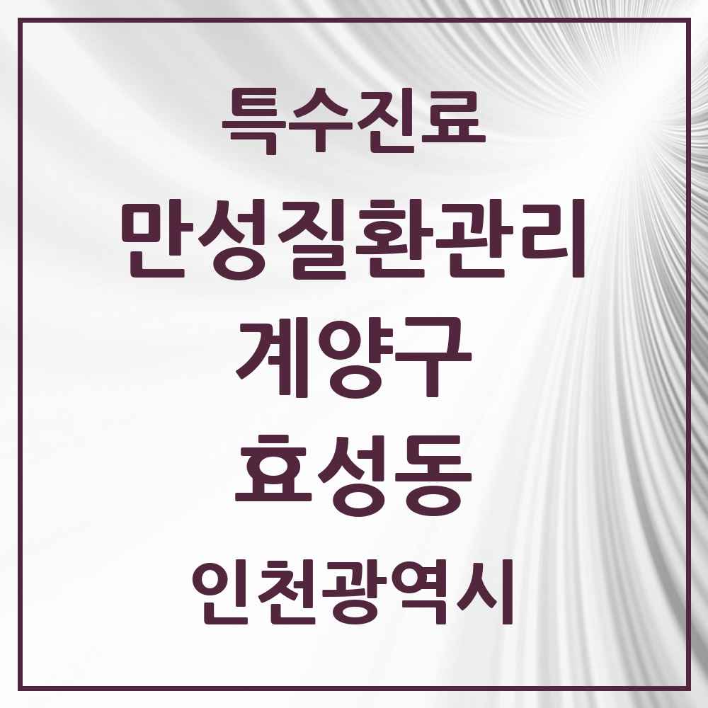 2025 인천광역시 계양구 효성동 일차의료 만성질환관리 실시기관 의원·병원 목록 9곳