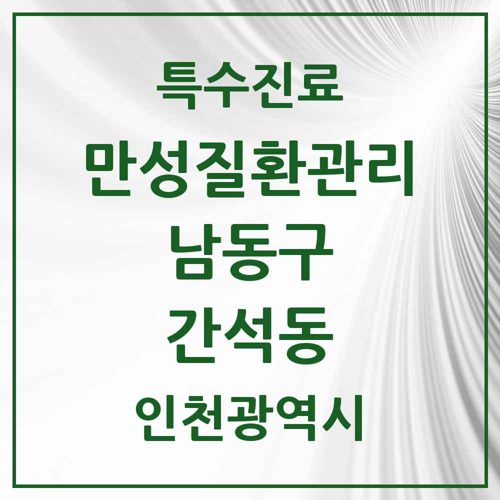 2025 인천광역시 남동구 간석동 일차의료 만성질환관리 실시기관 의원·병원 목록 16곳