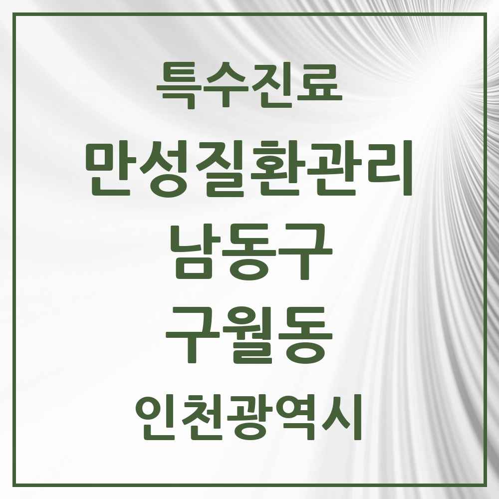 2025 인천광역시 남동구 구월동 일차의료 만성질환관리 실시기관 의원·병원 목록 12곳