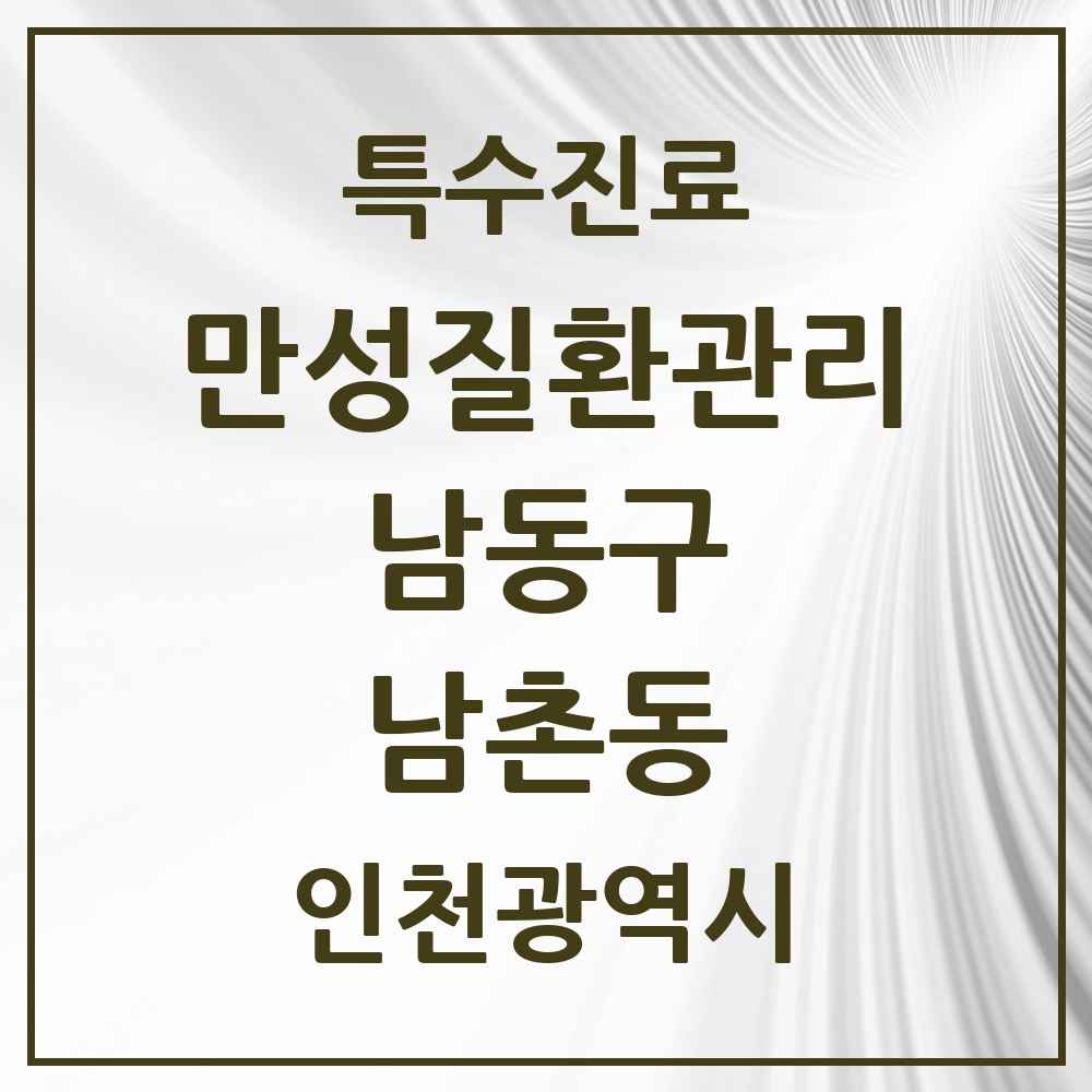 2025 인천광역시 남동구 남촌동 일차의료 만성질환관리 실시기관 의원·병원 목록 1곳