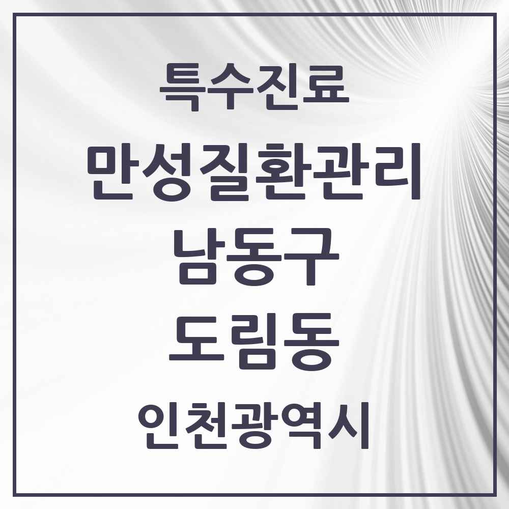 2025 인천광역시 남동구 도림동 일차의료 만성질환관리 실시기관 의원·병원 목록 1곳