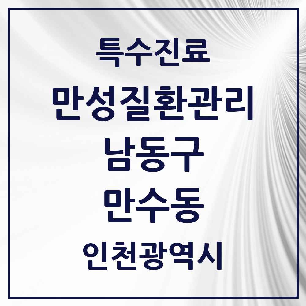 2025 인천광역시 남동구 만수동 일차의료 만성질환관리 실시기관 의원·병원 목록 11곳