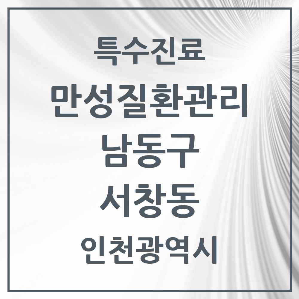 2025 인천광역시 남동구 서창동 일차의료 만성질환관리 실시기관 의원·병원 목록 1곳