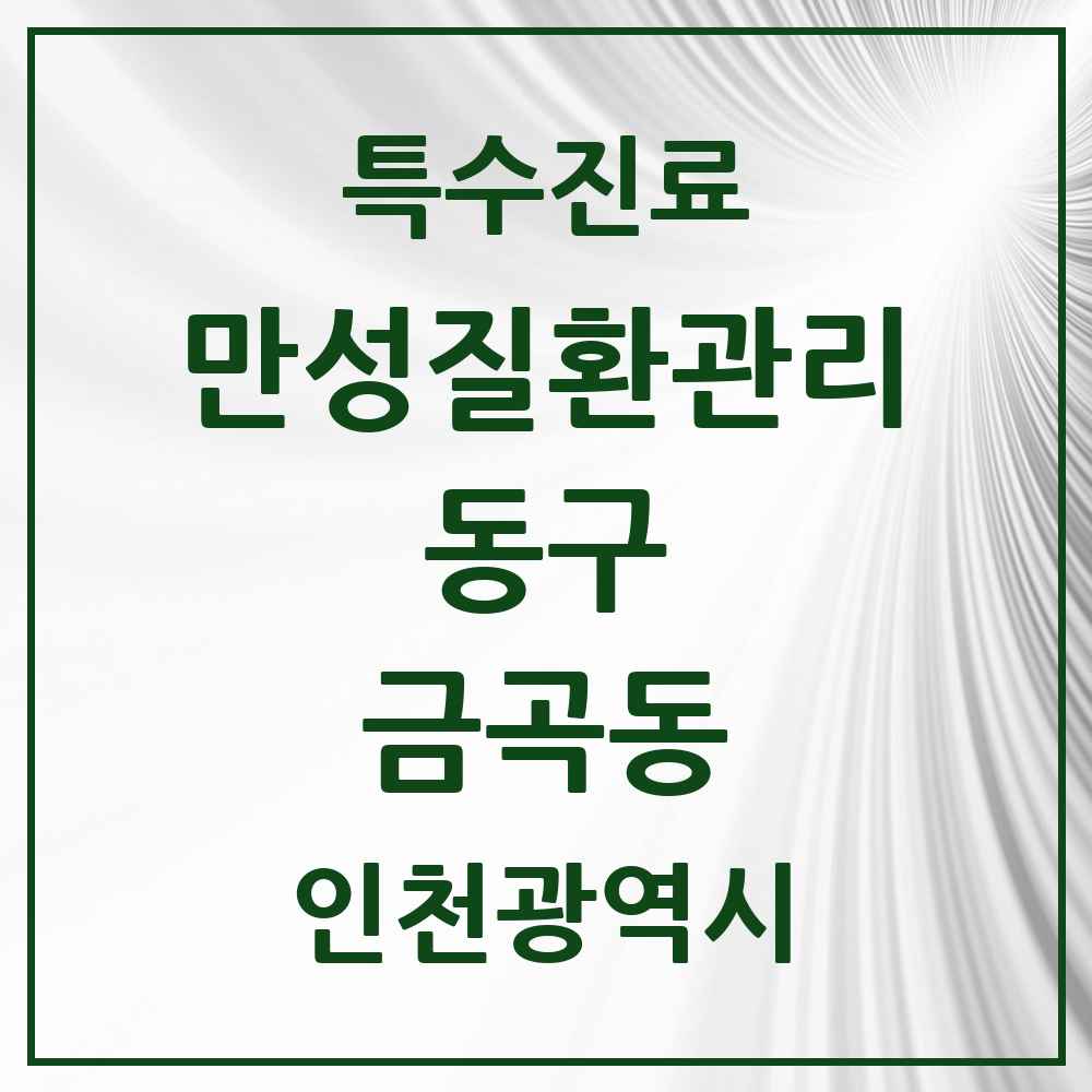 2025 인천광역시 동구 금곡동 일차의료 만성질환관리 실시기관 의원·병원 목록 1곳