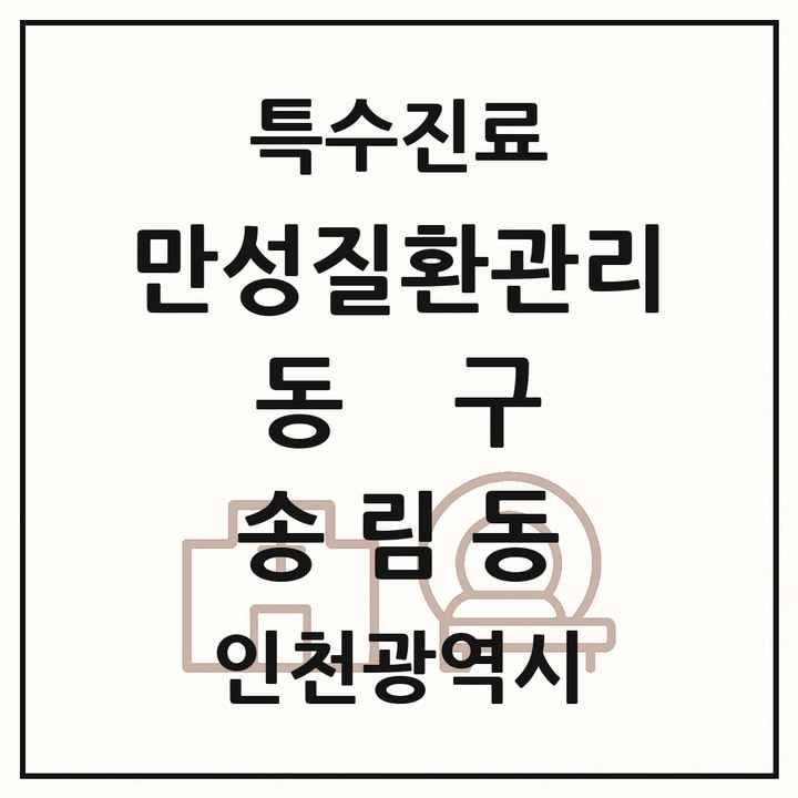 2026 인천광역시 동구 송림동 일차의료 만성질환관리 실시기관 의원·병원 목록 5곳