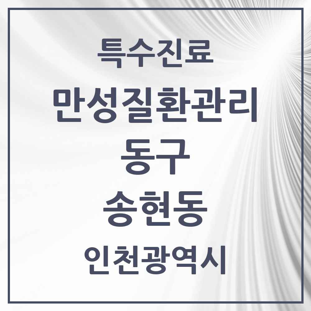 2025 인천광역시 동구 송현동 일차의료 만성질환관리 실시기관 의원·병원 목록 1곳
