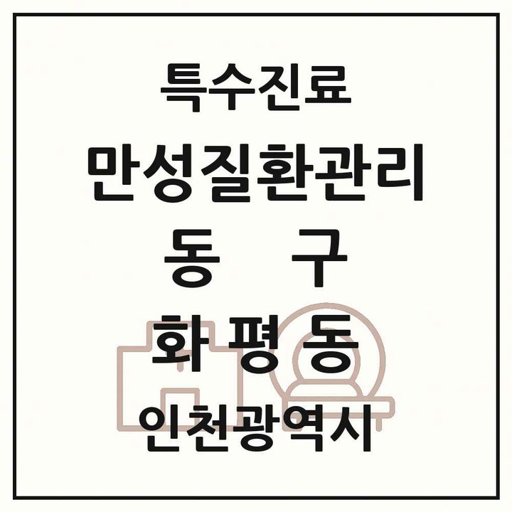 2026 인천광역시 동구 화평동 일차의료 만성질환관리 실시기관 의원·병원 목록 1곳