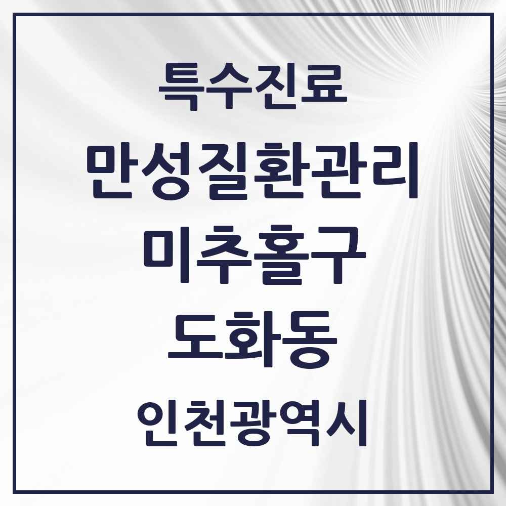 2025 인천광역시 미추홀구 도화동 일차의료 만성질환관리 실시기관 의원·병원 목록 3곳