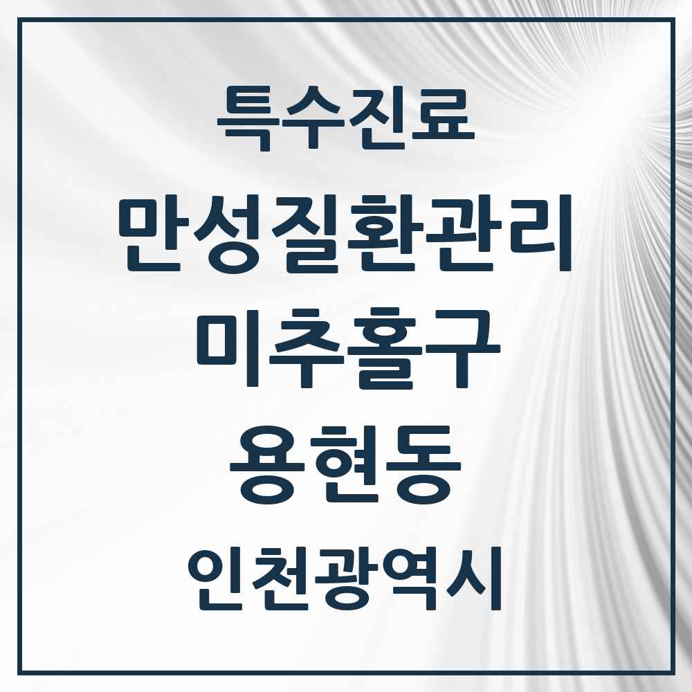 2025 인천광역시 미추홀구 용현동 일차의료 만성질환관리 실시기관 의원·병원 목록 16곳