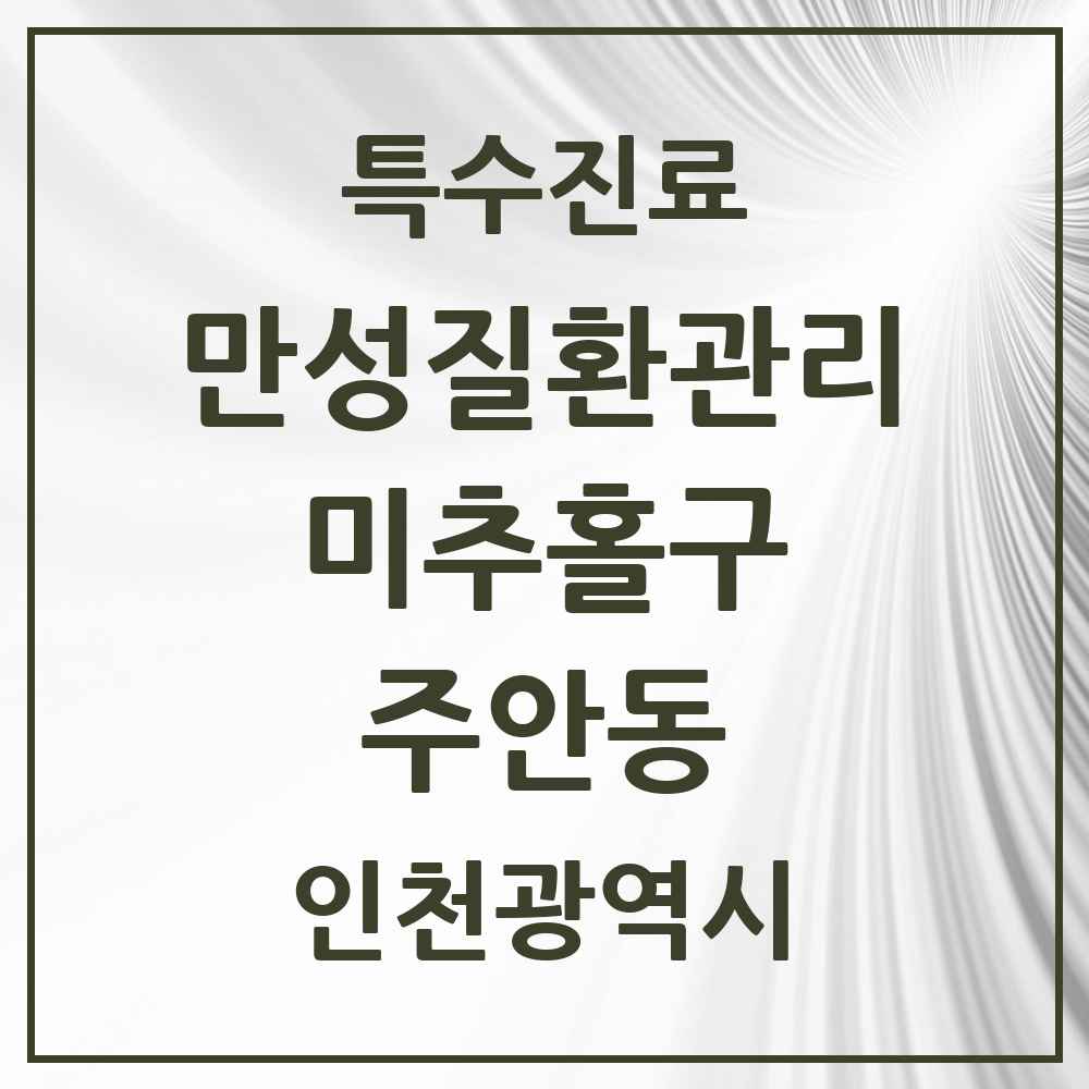 2025 인천광역시 미추홀구 주안동 일차의료 만성질환관리 실시기관 의원·병원 목록 22곳