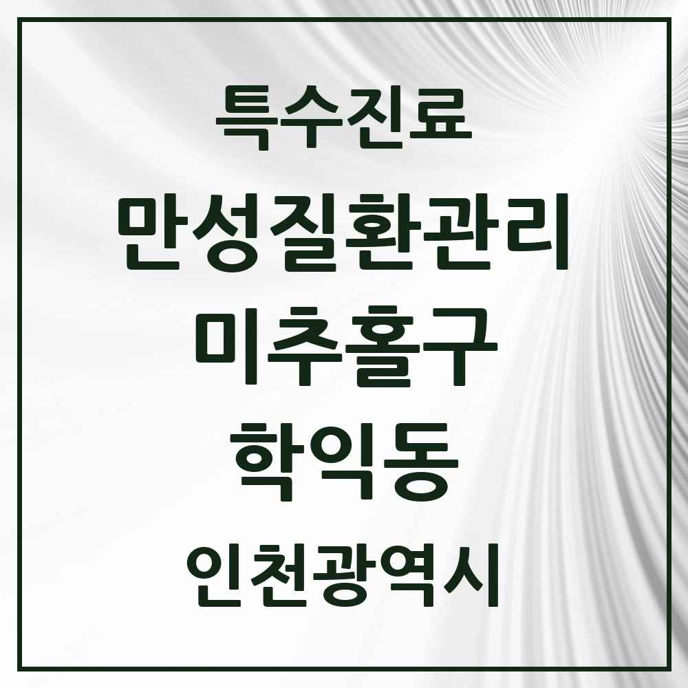 2025 인천광역시 미추홀구 학익동 일차의료 만성질환관리 실시기관 의원·병원 목록 9곳