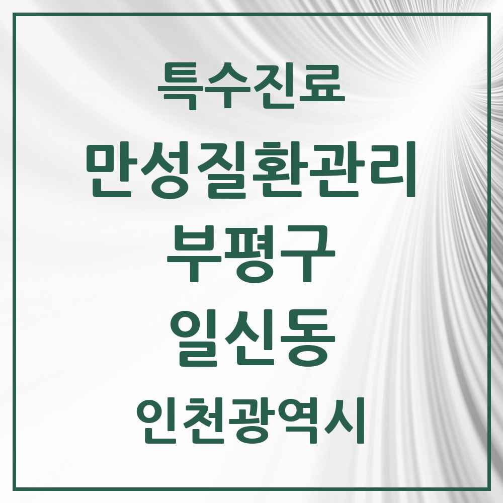 2025 인천광역시 부평구 일신동 일차의료 만성질환관리 실시기관 의원·병원 목록 1곳