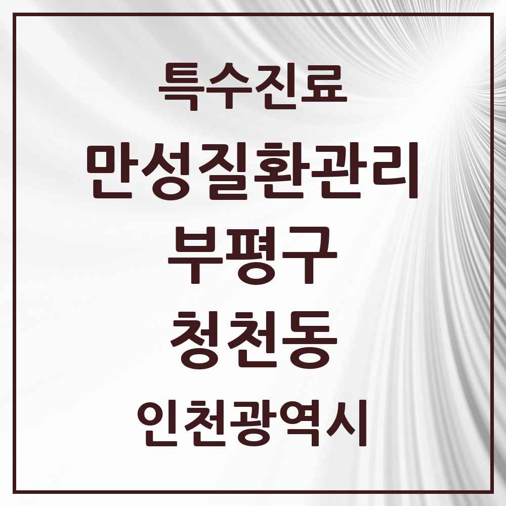2025 인천광역시 부평구 청천동 일차의료 만성질환관리 실시기관 의원·병원 목록 4곳