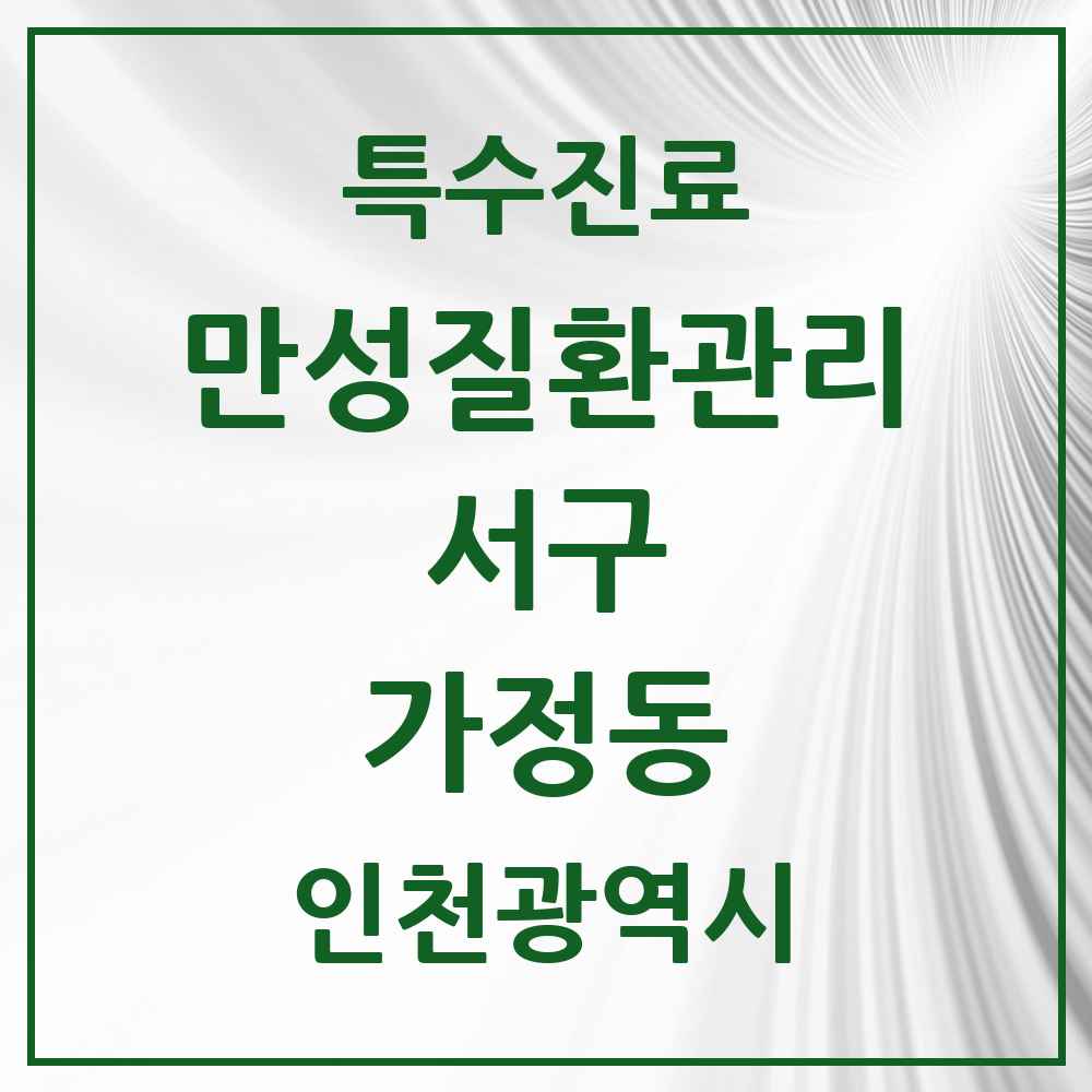 2025 인천광역시 서구 가정동 일차의료 만성질환관리 실시기관 의원·병원 목록 3곳