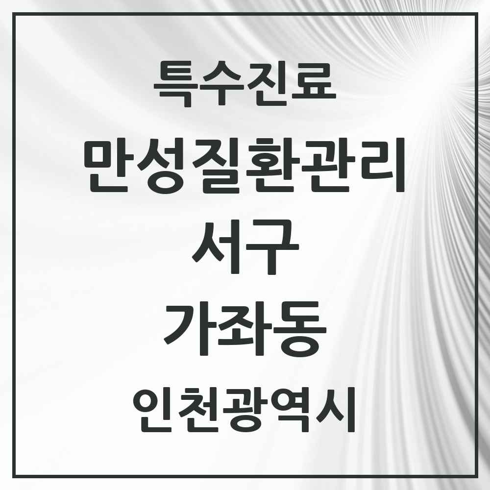 2025 인천광역시 서구 가좌동 일차의료 만성질환관리 실시기관 의원·병원 목록 8곳