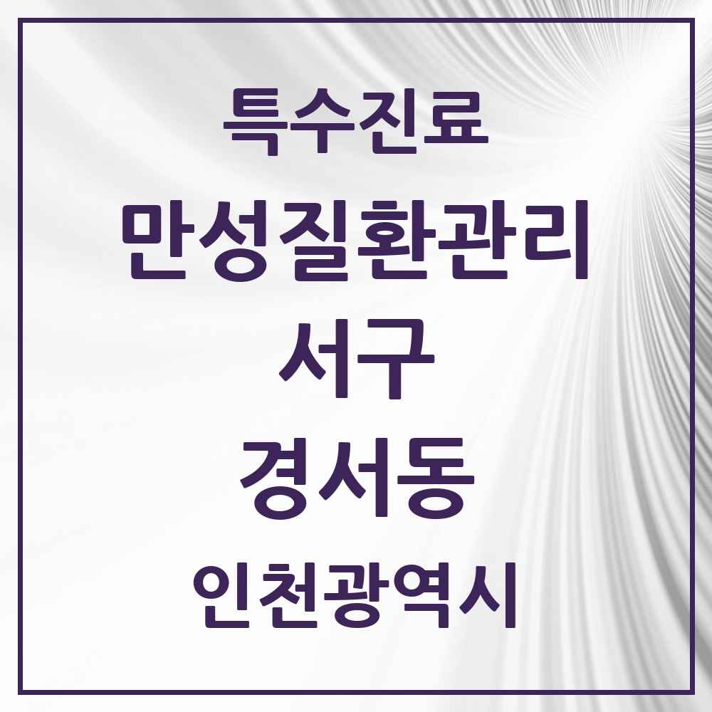 2025 인천광역시 서구 경서동 일차의료 만성질환관리 실시기관 의원·병원 목록 2곳