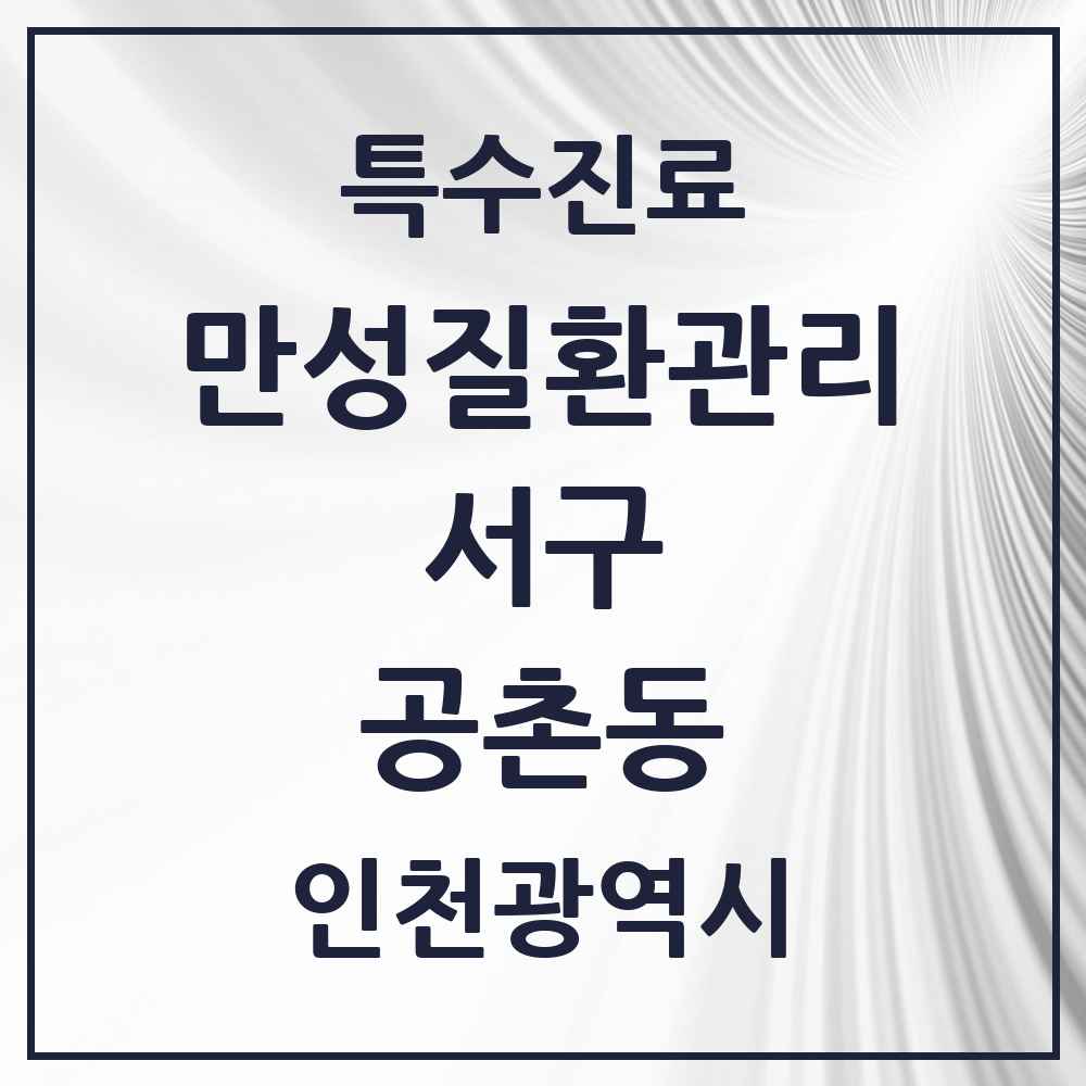 2025 인천광역시 서구 공촌동 일차의료 만성질환관리 실시기관 의원·병원 목록 1곳