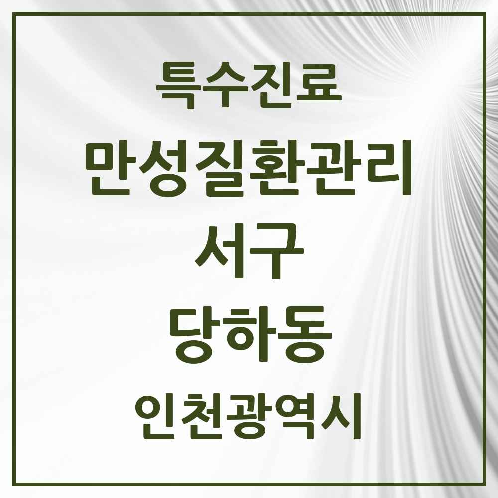 2025 인천광역시 서구 당하동 일차의료 만성질환관리 실시기관 의원·병원 목록 5곳
