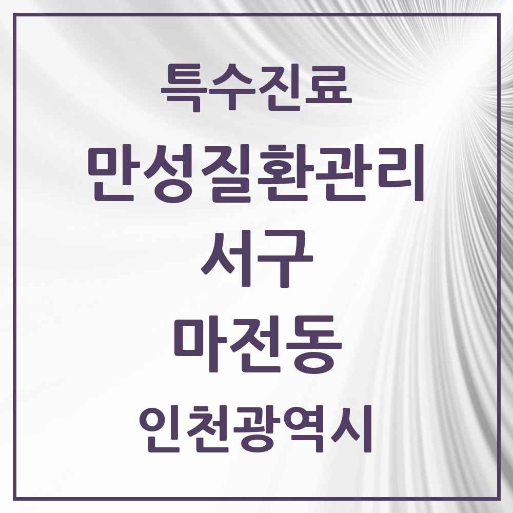 2025 인천광역시 서구 마전동 일차의료 만성질환관리 실시기관 의원·병원 목록 4곳