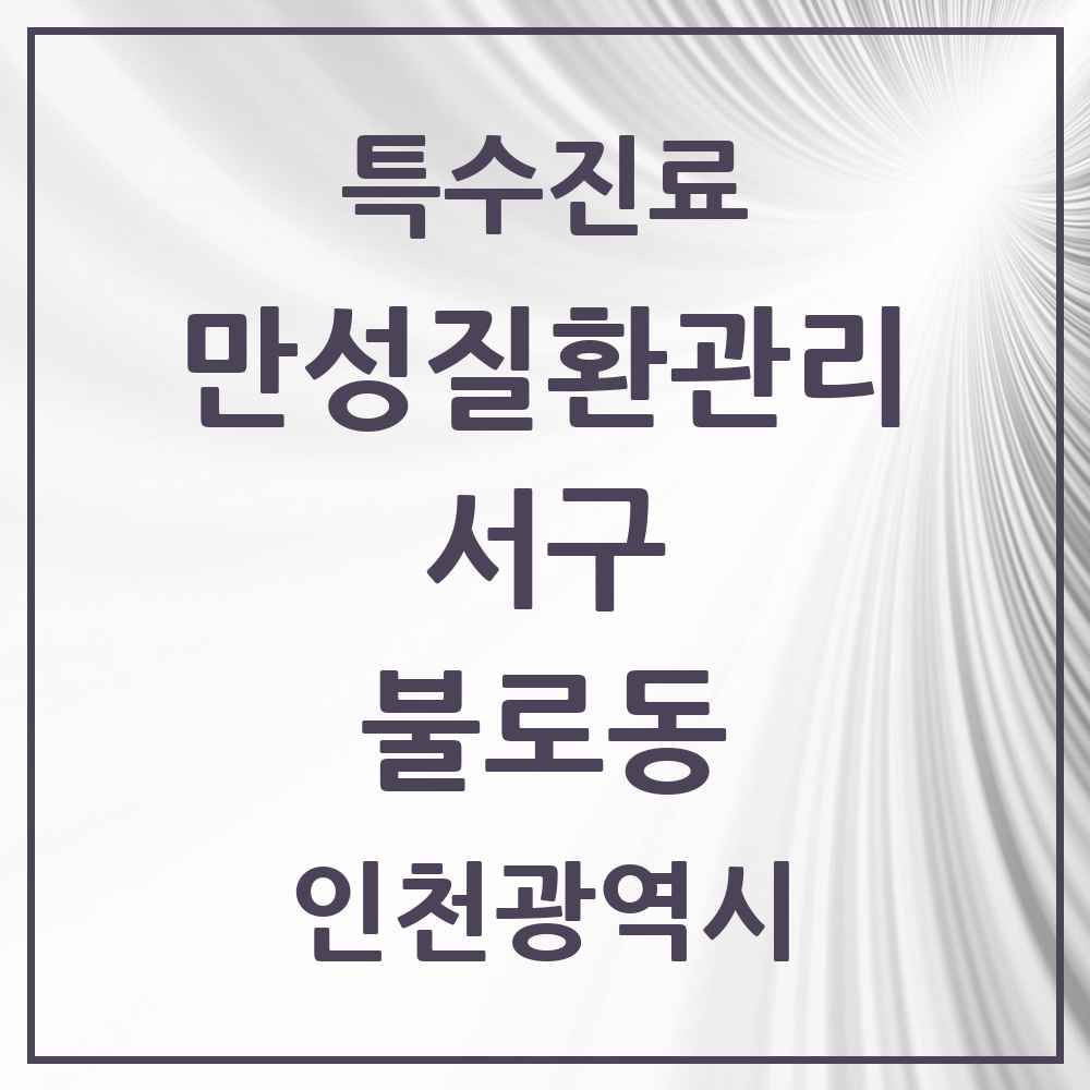 2025 인천광역시 서구 불로동 일차의료 만성질환관리 실시기관 의원·병원 목록 2곳