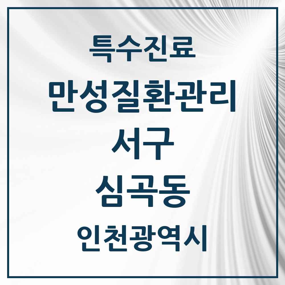 2025 인천광역시 서구 심곡동 일차의료 만성질환관리 실시기관 의원·병원 목록 4곳