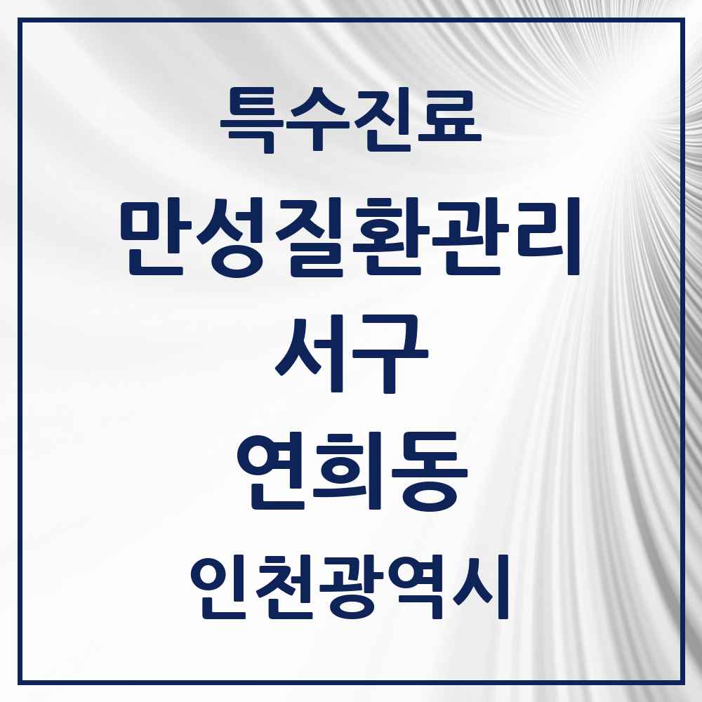2025 인천광역시 서구 연희동 일차의료 만성질환관리 실시기관 의원·병원 목록 3곳