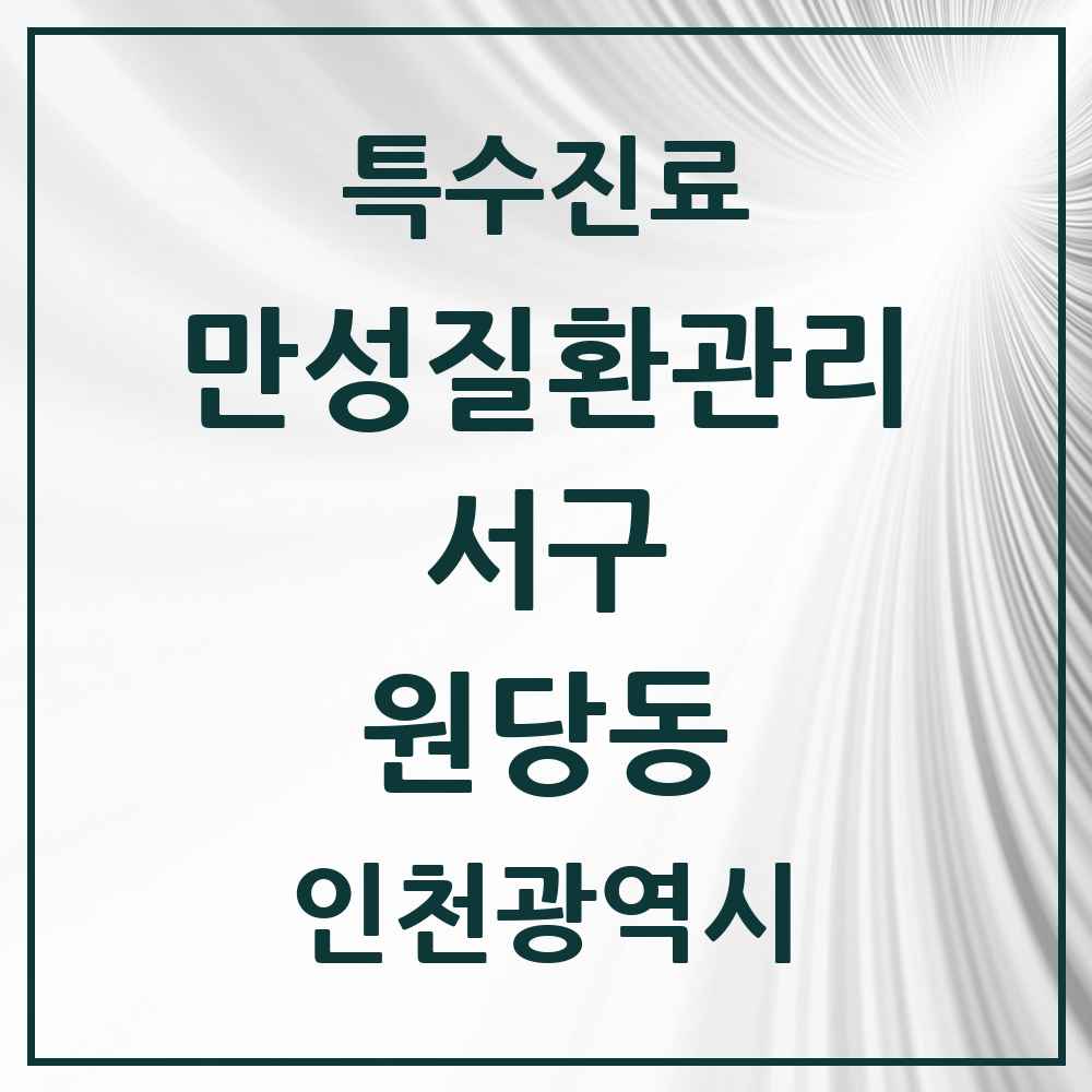 2025 인천광역시 서구 원당동 일차의료 만성질환관리 실시기관 의원·병원 목록 4곳