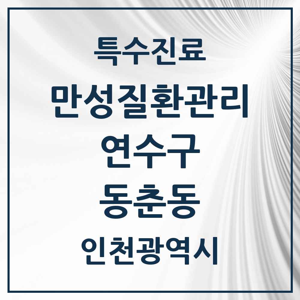 2025 인천광역시 연수구 동춘동 일차의료 만성질환관리 실시기관 의원·병원 목록 7곳