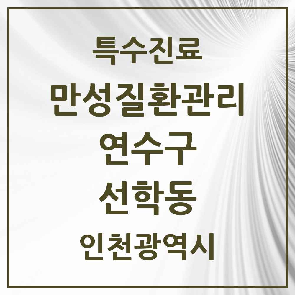 2025 인천광역시 연수구 선학동 일차의료 만성질환관리 실시기관 의원·병원 목록 3곳