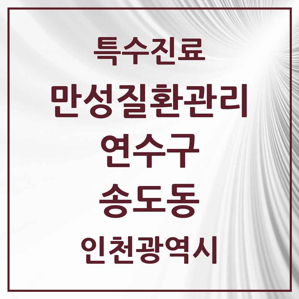 2025 인천광역시 연수구 송도동 일차의료 만성질환관리 실시기관 의원·병원 목록 16곳