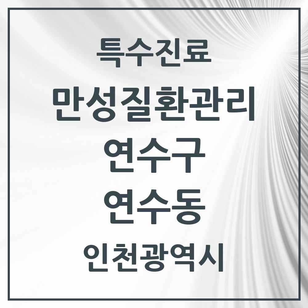 2025 인천광역시 연수구 연수동 일차의료 만성질환관리 실시기관 의원·병원 목록 4곳