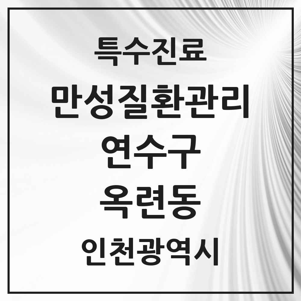 2025 인천광역시 연수구 옥련동 일차의료 만성질환관리 실시기관 의원·병원 목록 4곳