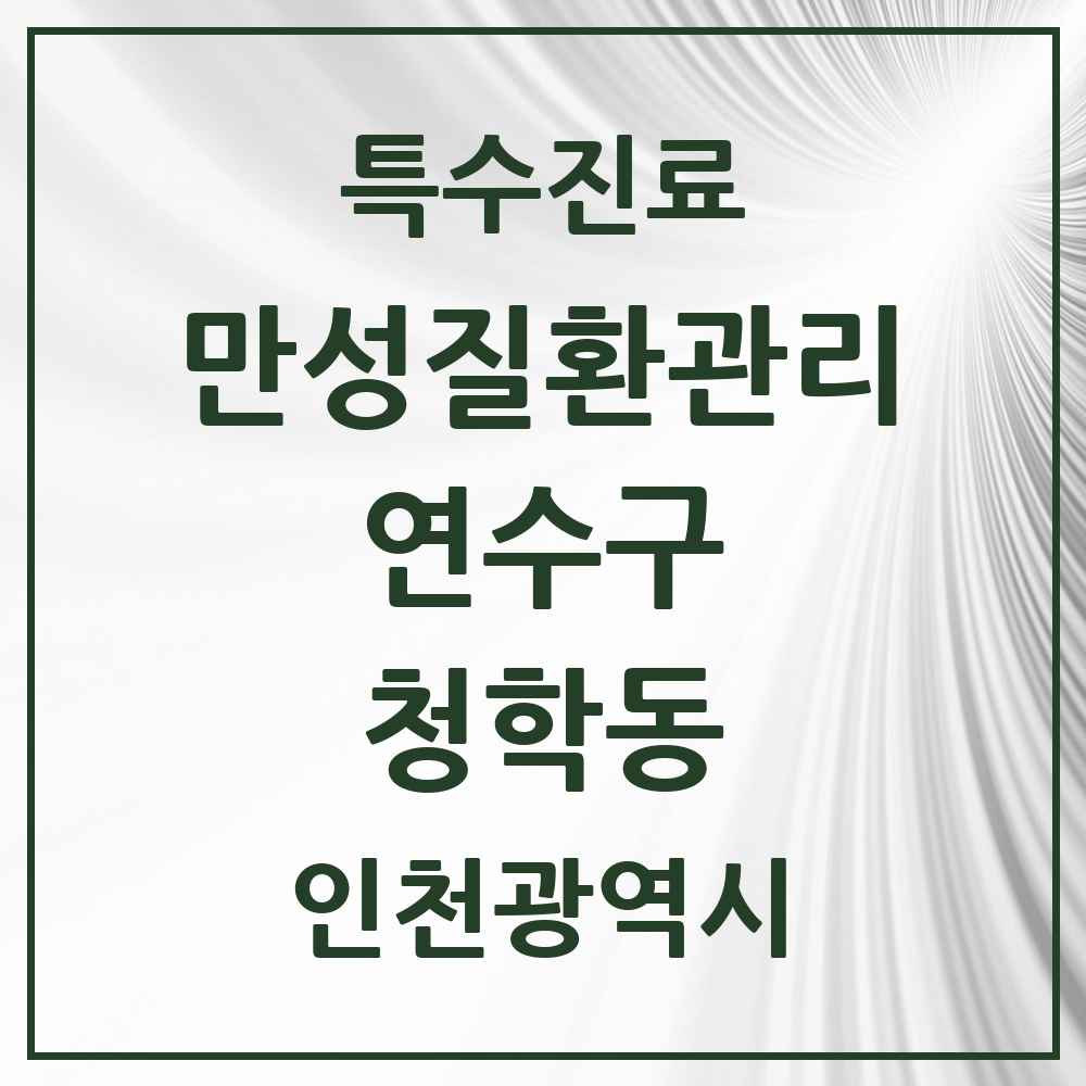 2025 인천광역시 연수구 청학동 일차의료 만성질환관리 실시기관 의원·병원 목록 3곳
