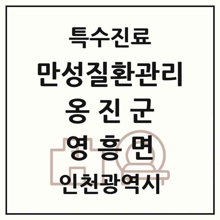 2026 인천광역시 옹진군 영흥면 일차의료 만성질환관리 실시기관 의원·병원 목록 1곳