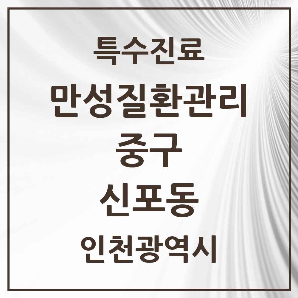 2025 인천광역시 중구 신포동 일차의료 만성질환관리 실시기관 의원·병원 목록 3곳