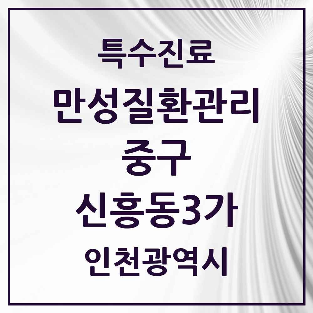 2025 인천광역시 중구 신흥동3가 일차의료 만성질환관리 실시기관 의원·병원 목록 2곳
