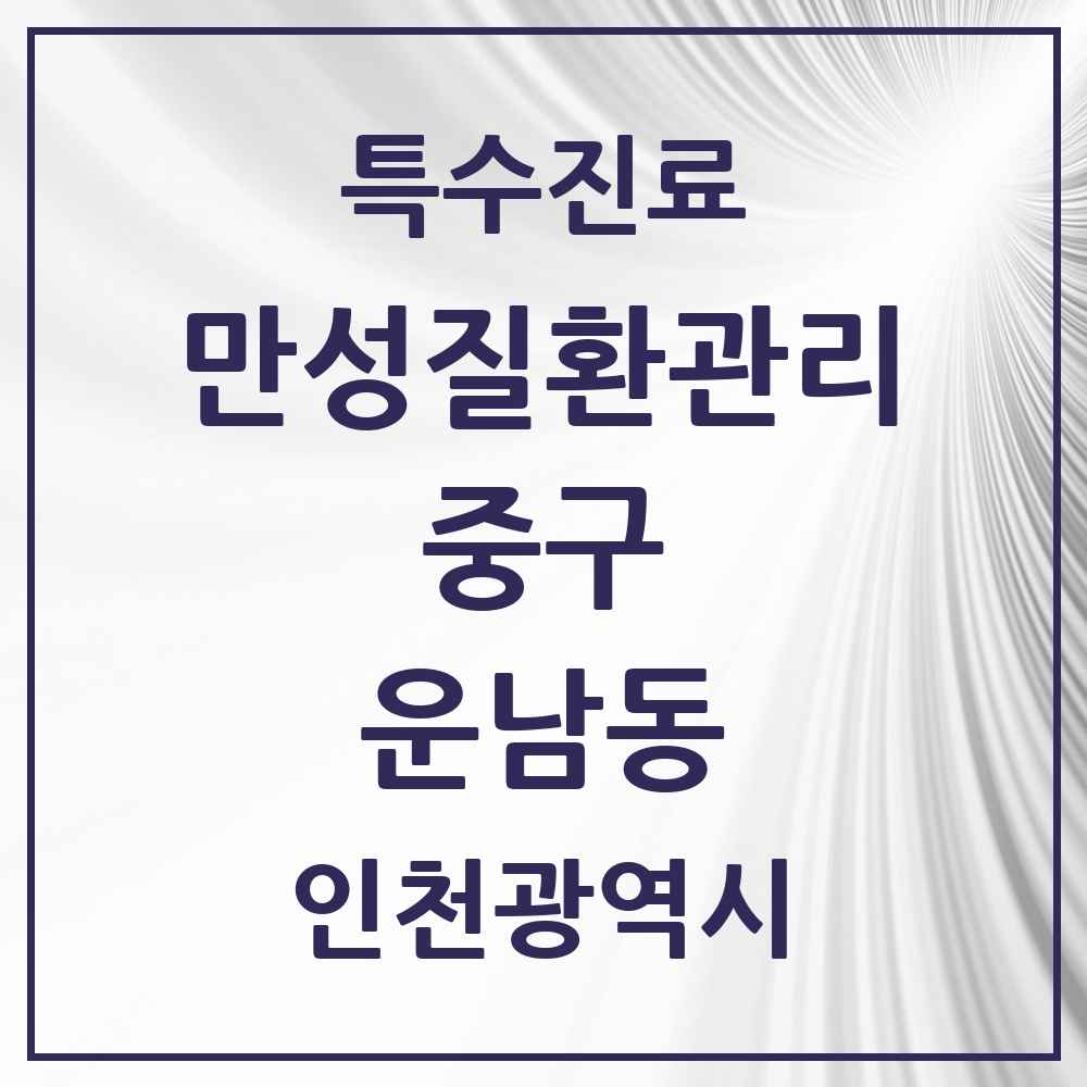 2025 인천광역시 중구 운남동 일차의료 만성질환관리 실시기관 의원·병원 목록 1곳